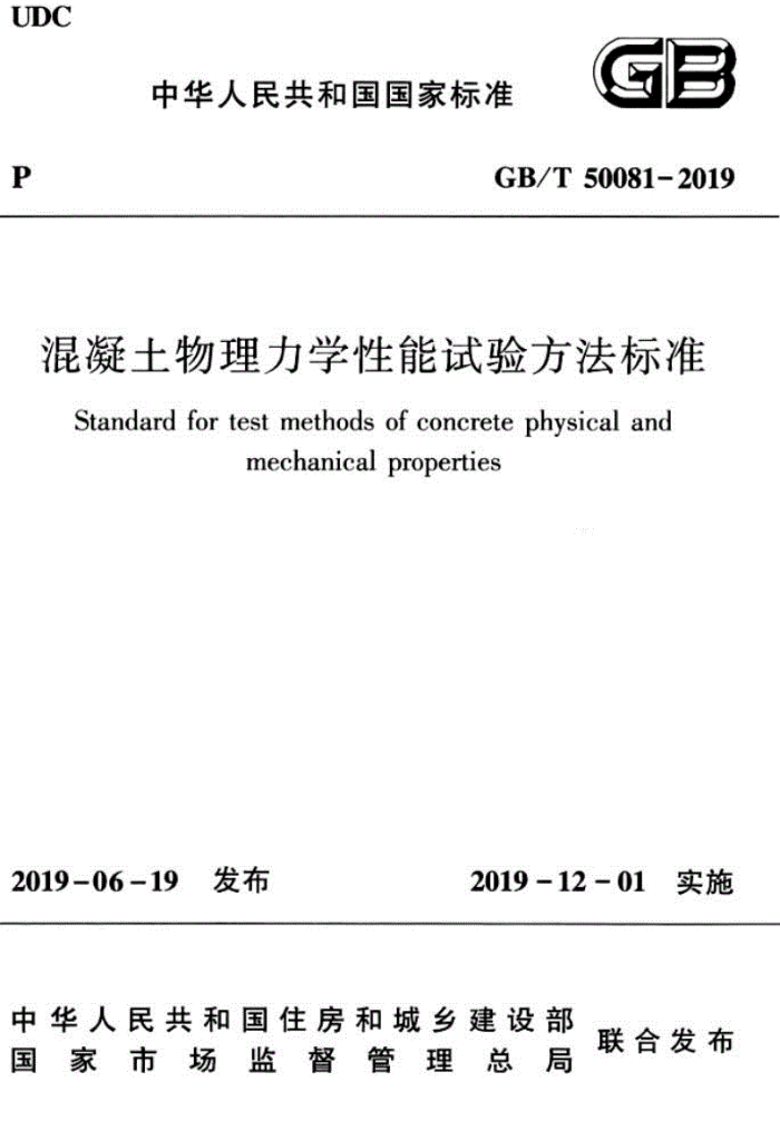 GB/T 50081-2019 混凝土物理力学性能试验方法标准