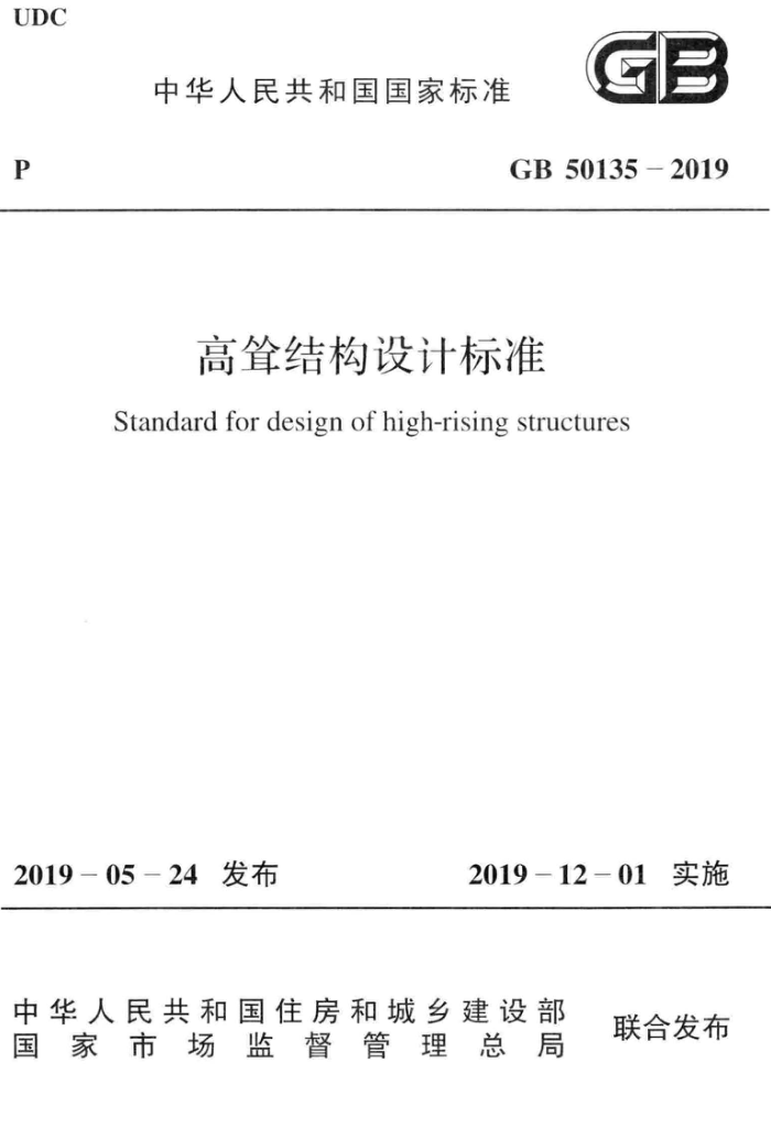 GB 50135-2019 高耸结构设计标准