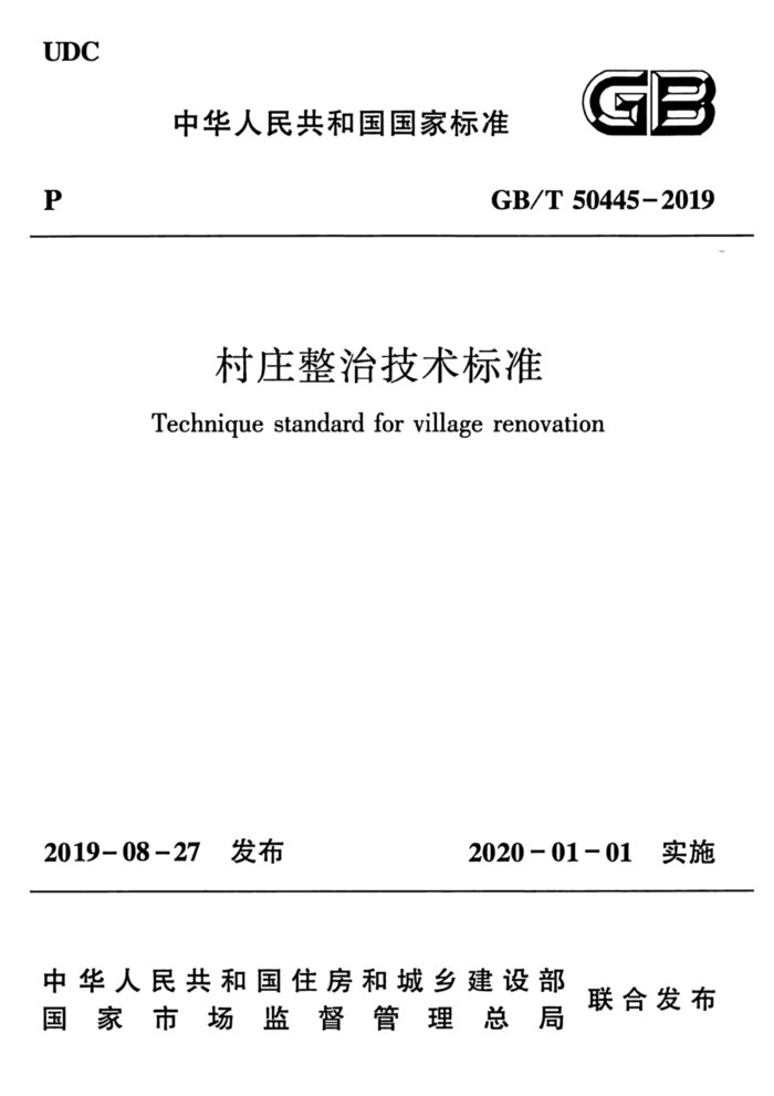 GB∕T 50445-2019 村庄整治技术标准