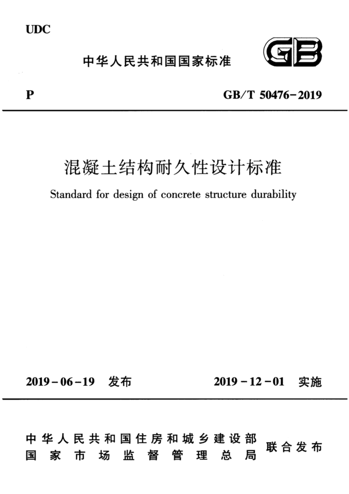 GB∕T 50476-2019 混凝土结构耐久性设计标准