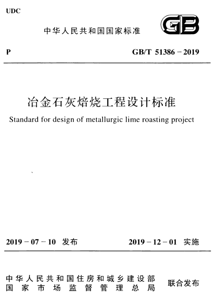GB∕T 51386-2019 冶金石灰焙烧工程设计标准