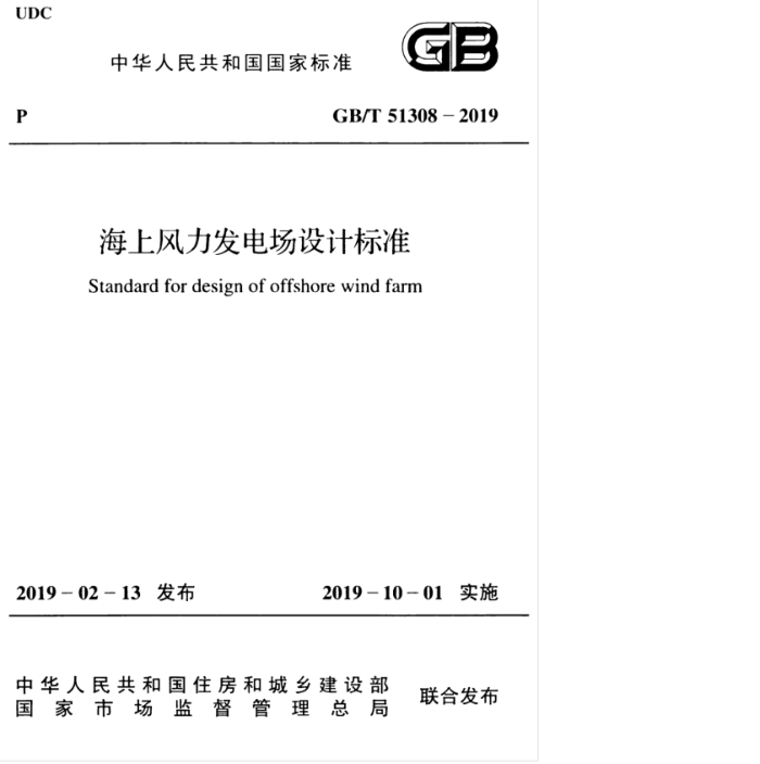 GB/T 51308-2019 海上风力发电场设计标准