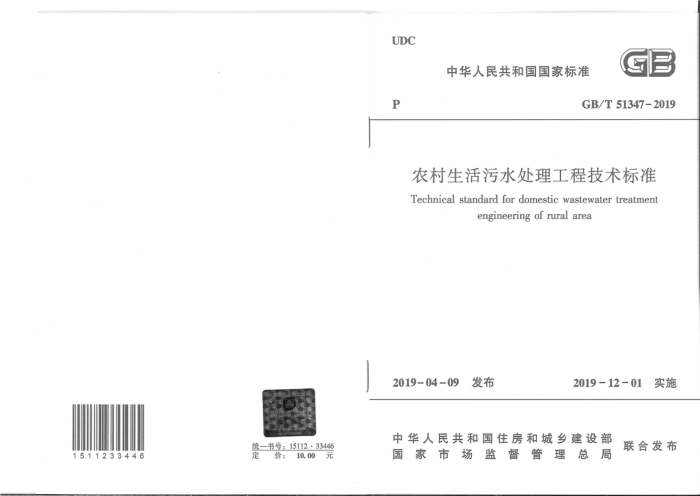GB/T 51347-2019 农村生活污水处理工程技术标准