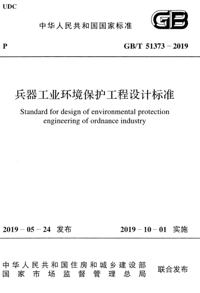 GB/T 51373-2019 兵器工业环境保护工程设计标准