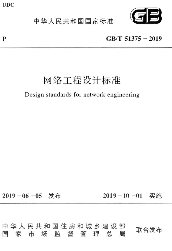 GB/T 51375-2019 网络工程设计标准