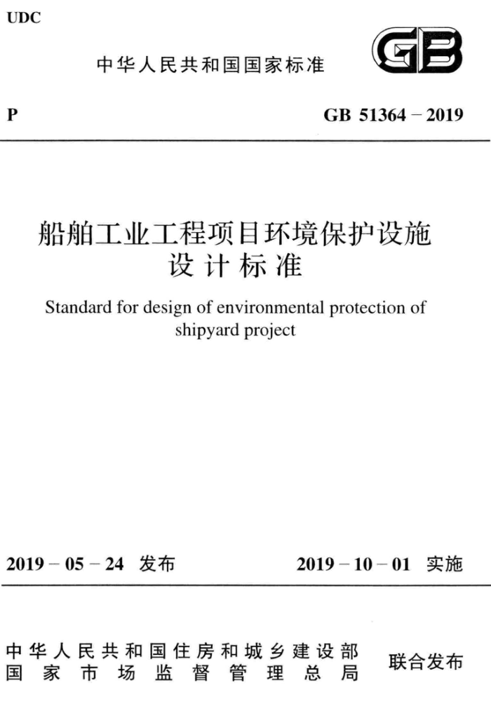 GB 51364-2019 船舶工业工程项目环境保护设施设计标准