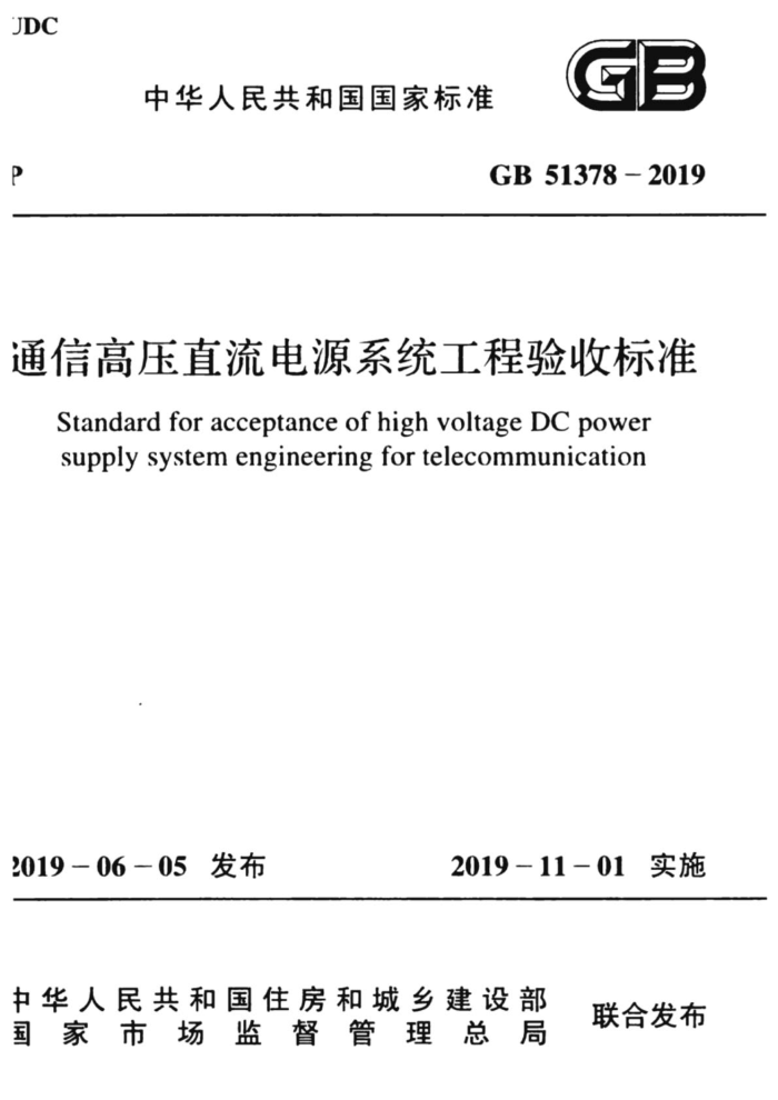 GB 51378-2019 通信高压直流电源系统工程验收标准