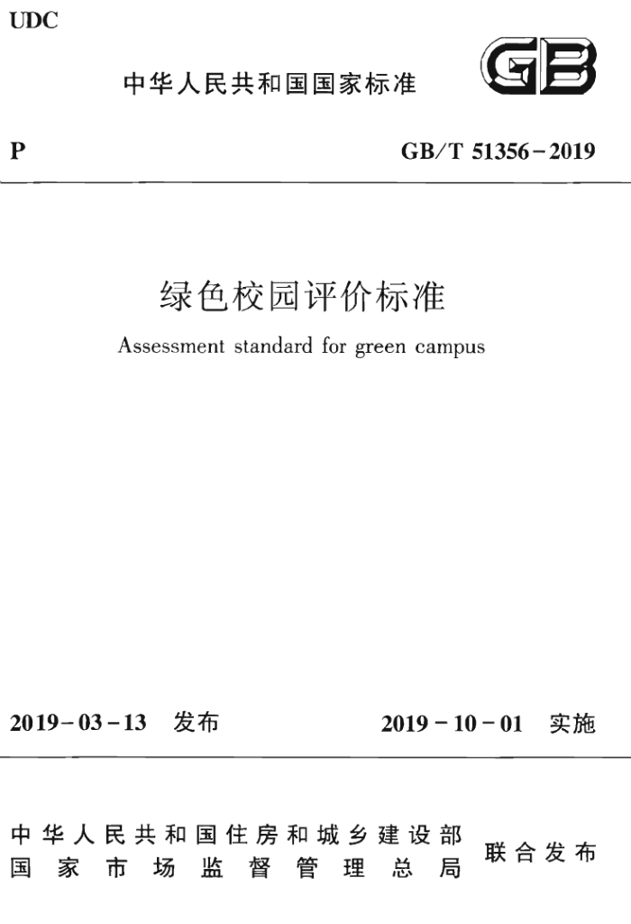 GB/T 51356-2019 绿色校园评价标准
