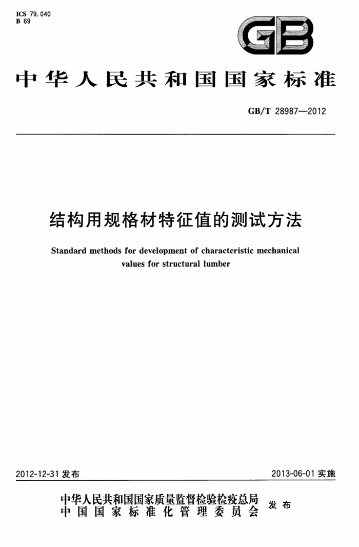 GB/T 28987-2012 结构用规格材特征值的测试方法