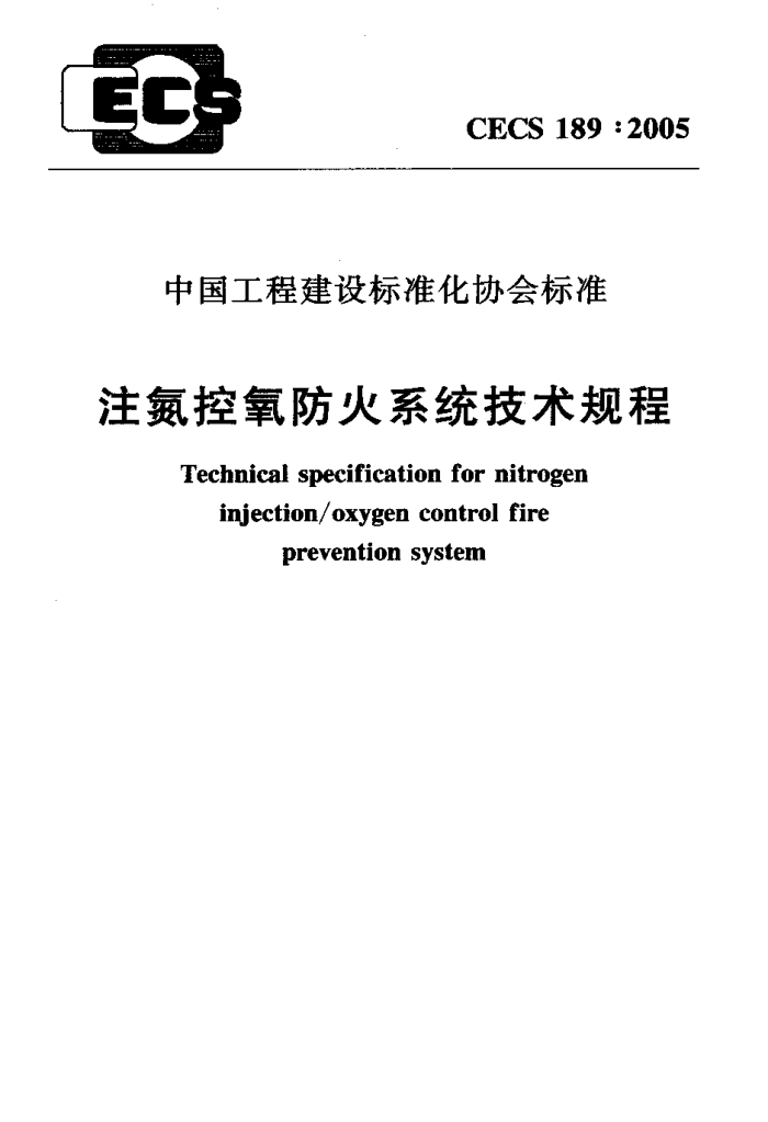 CECS189:2005注氮控氧防火系统技术规程