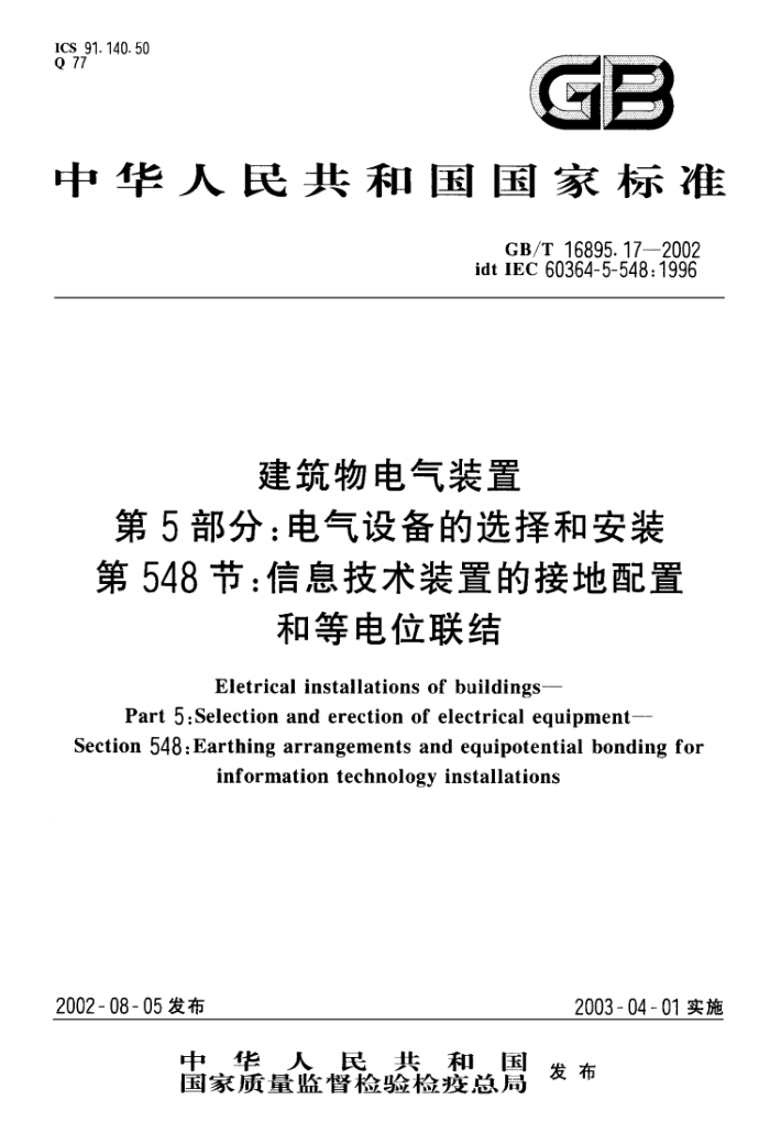 GB 16895.17-2002-T 建筑物电气装置 第5部分:电气设备的选择和安装 第548节:信息技术装置的接地配置和等电位联结
