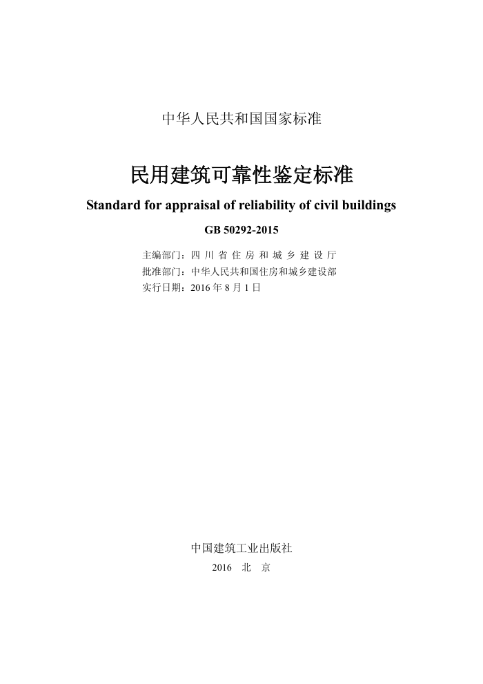 GB 50292-2015民用建筑可靠性鉴定标准