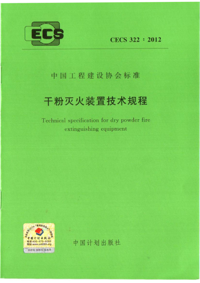 CECS 322-2012 干粉灭火装置技术规程