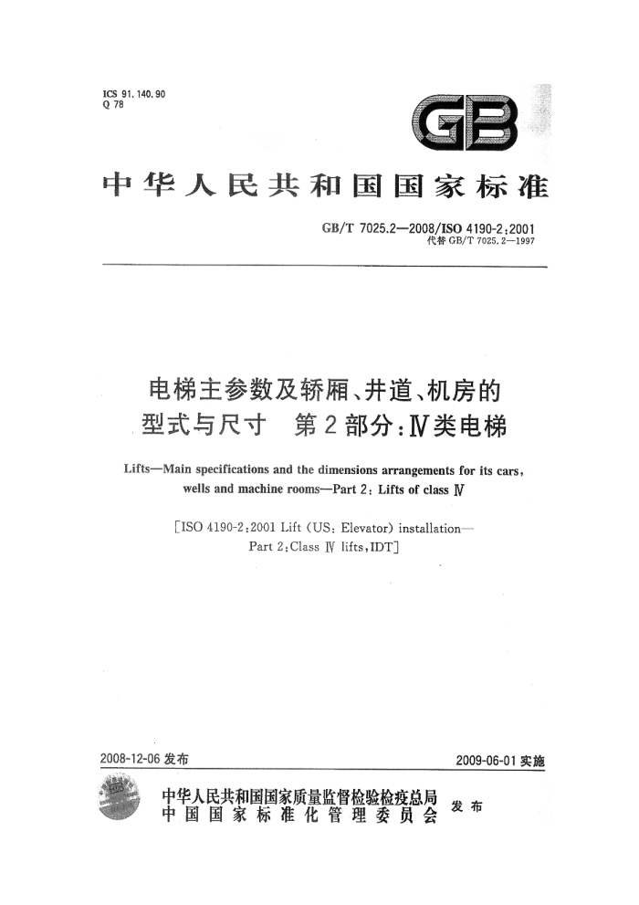 GB/T 7025.2-2008 电梯主参数及轿厢、井道、机房型式与尺寸 第2部分:Ⅳ类电梯