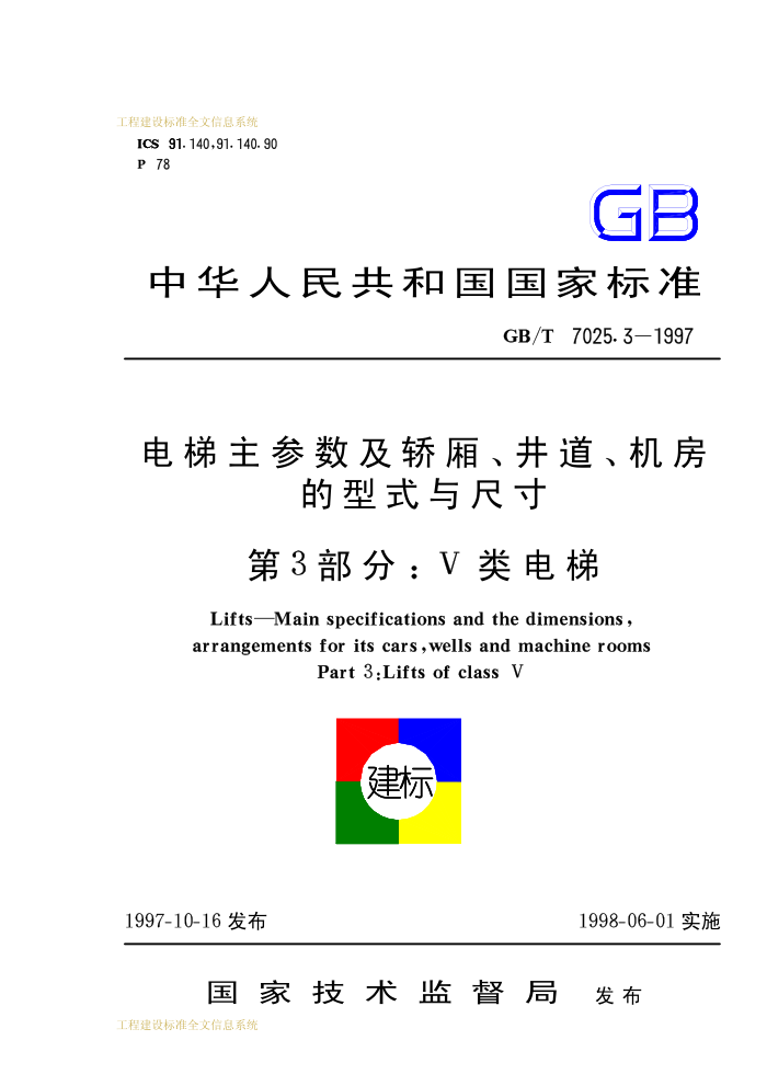 GB/T 7025.3-1997电梯主参数及轿厢、井道、机房 的型式与尺寸 第3部分:V类电梯