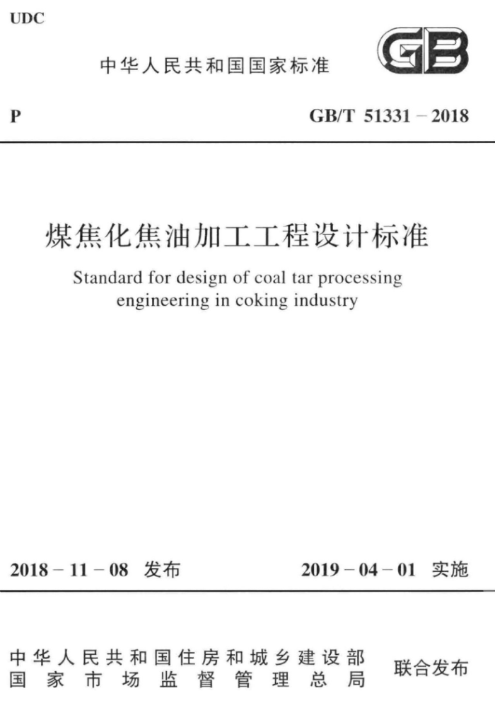 GB/T 51331-2018 煤焦化焦油加工工程设计标准