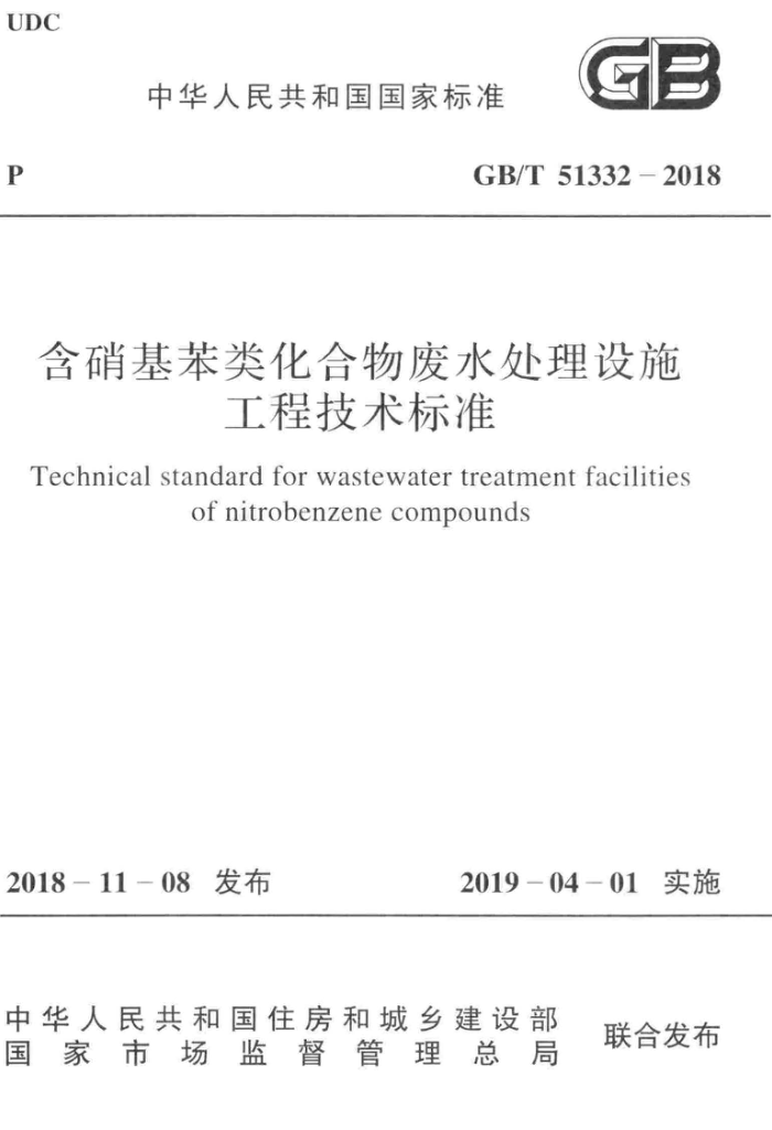 GB/T 51332-2018 含硝基苯类化合物废水处理设施工程技术标准