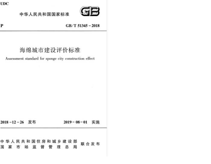 GB/T 51345-2018 海绵城市建设评价标准