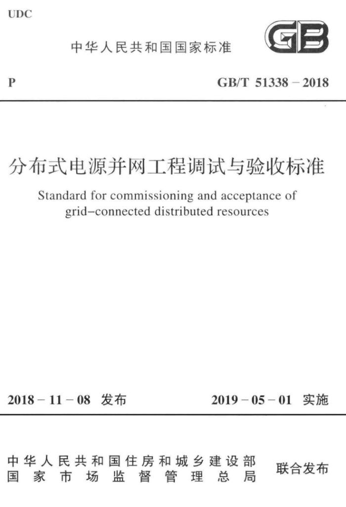 GB/T 51338-2018 分布式电源并网工程调试与验收标准