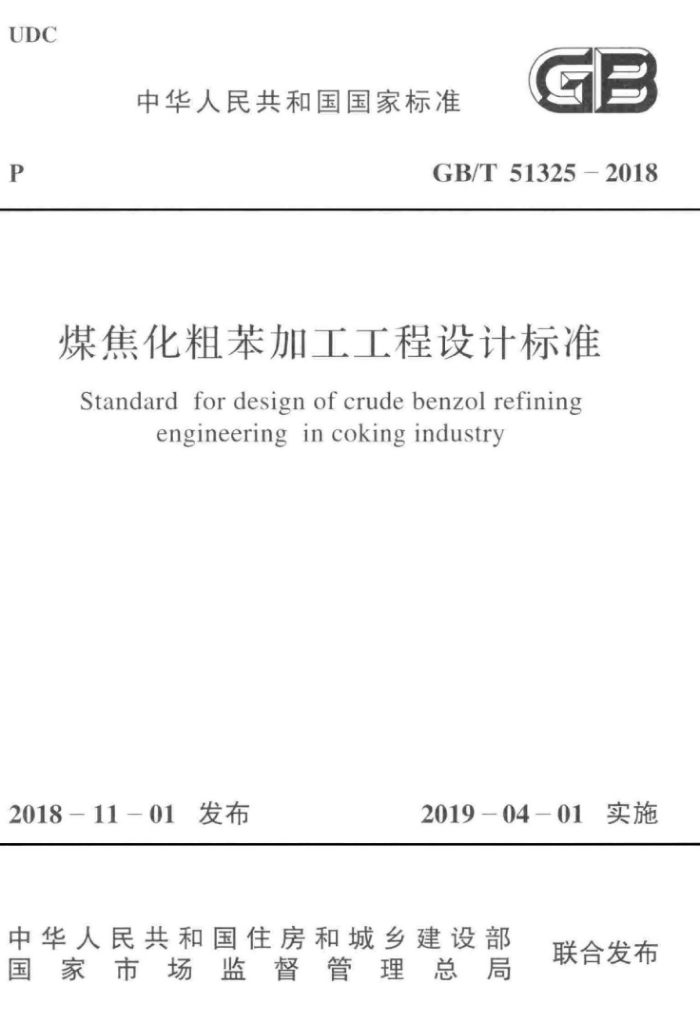 GB/T 51325-2018 煤焦化粗苯加工工程设计标准