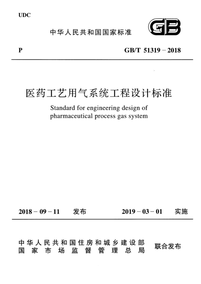 GB/T 51319-2018 医药工艺用气系统工程设计标准