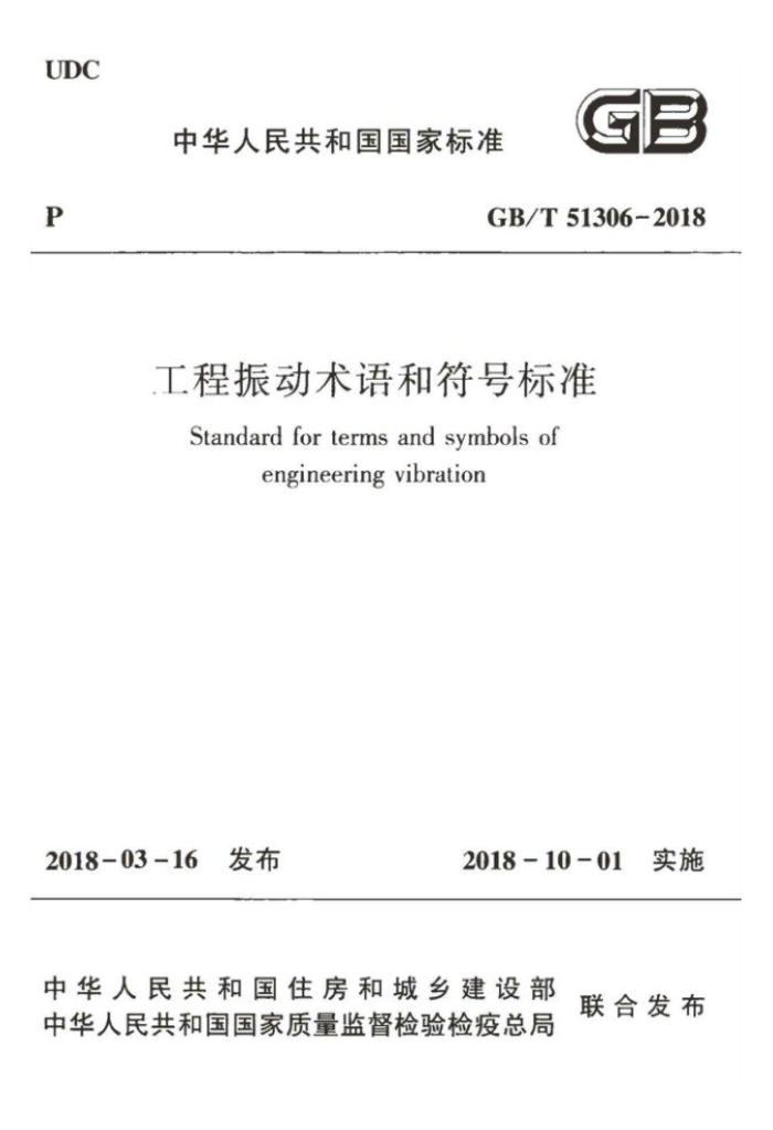 GB/T 51306-2018 工程振动术语和符号标准