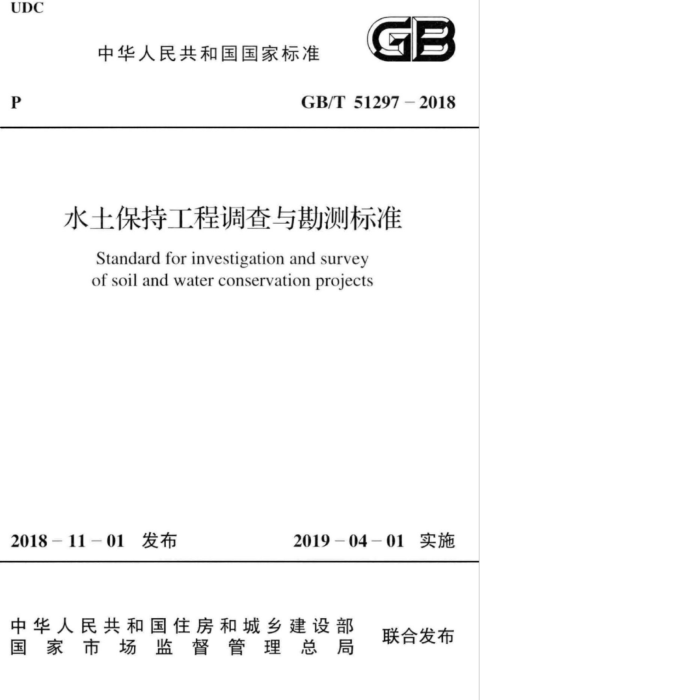 GB/T 51297-2018 水土保持工程调查与勘测标准