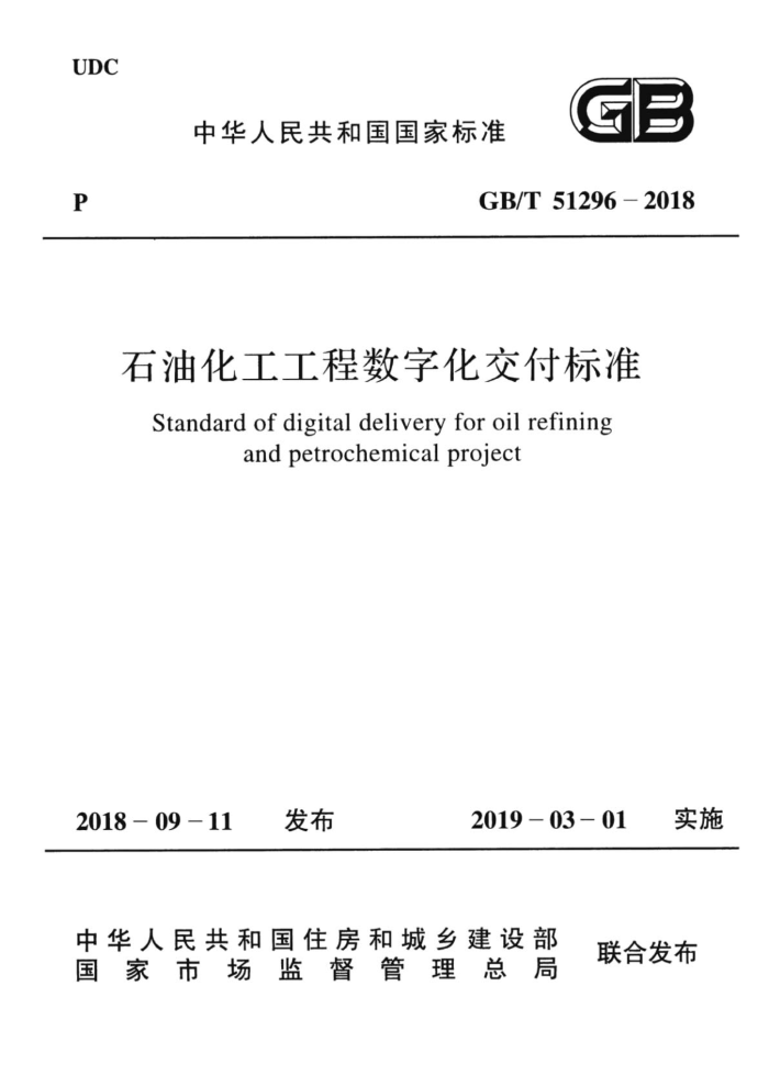 GB/T 51296-2018石油化工工程数字化交付标准