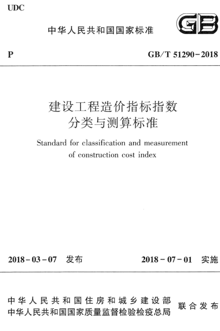 GB∕T 51290-2018 建设工程造价指标指数分类与测算标准