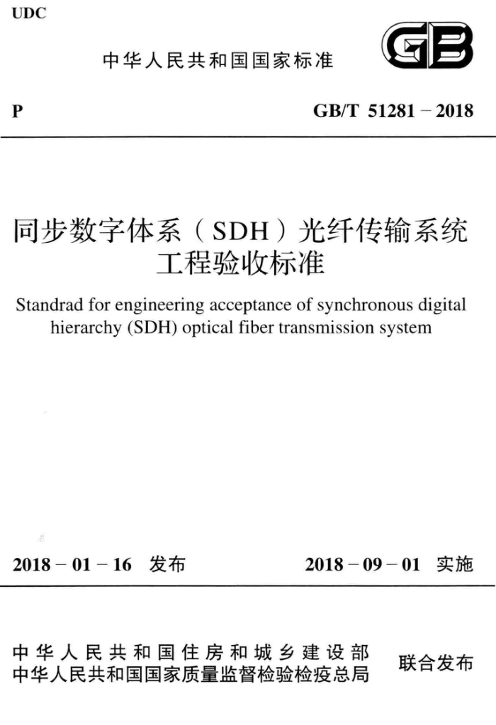 GB/T 51281-2018同步数字体系(SDH )光纤传输系统工程验收标准