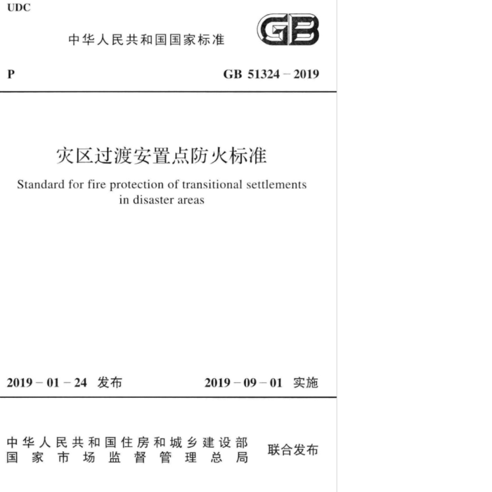 GB 51324-2019 灾区过渡安置点防火标准