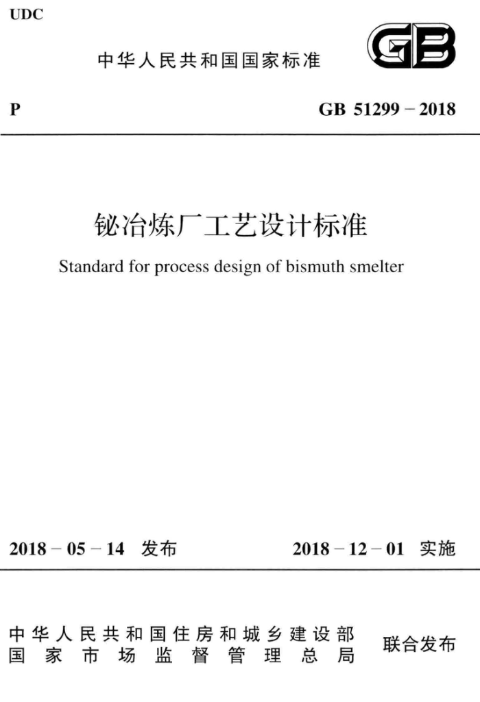 GB 51299-2018 铉冶炼厂工艺设计标准