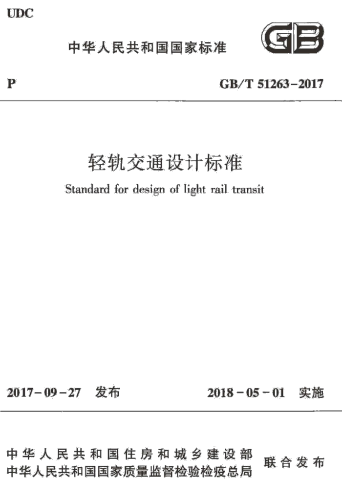 GB/T 51263-2017 轻轨交通设计标准