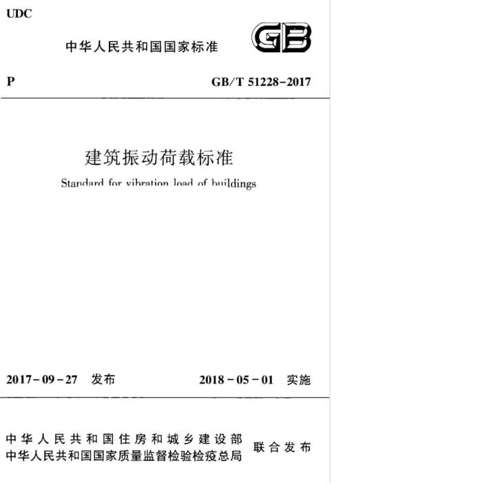 GB/T 51228-2017 建筑振动荷载标准