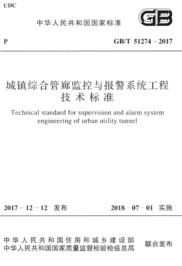 GB/T 51274-2017 城镇综合管廊监控与报警系统工程技术标准