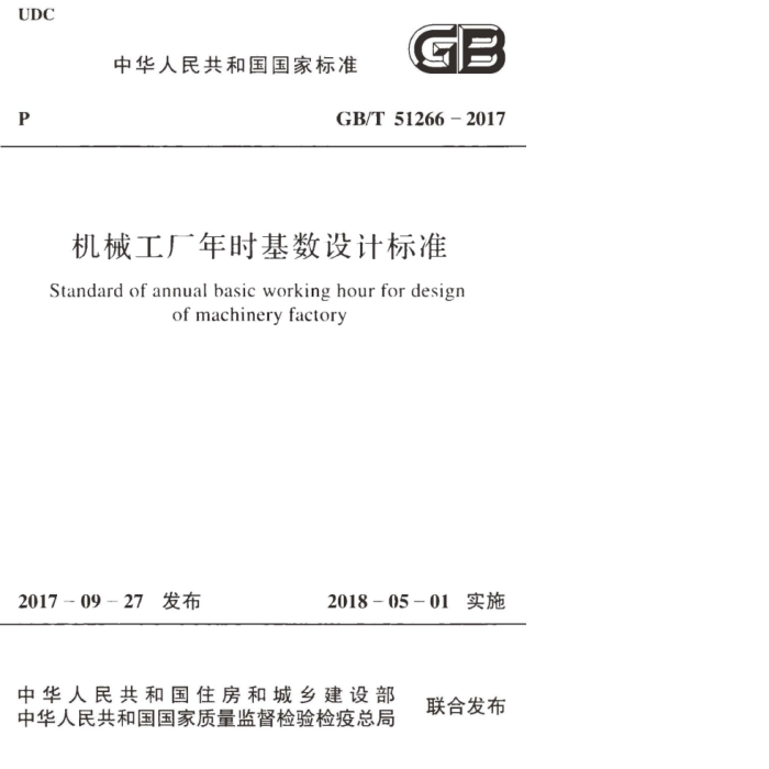 GB/T 51266-2017 机械工厂年时基数设计标准