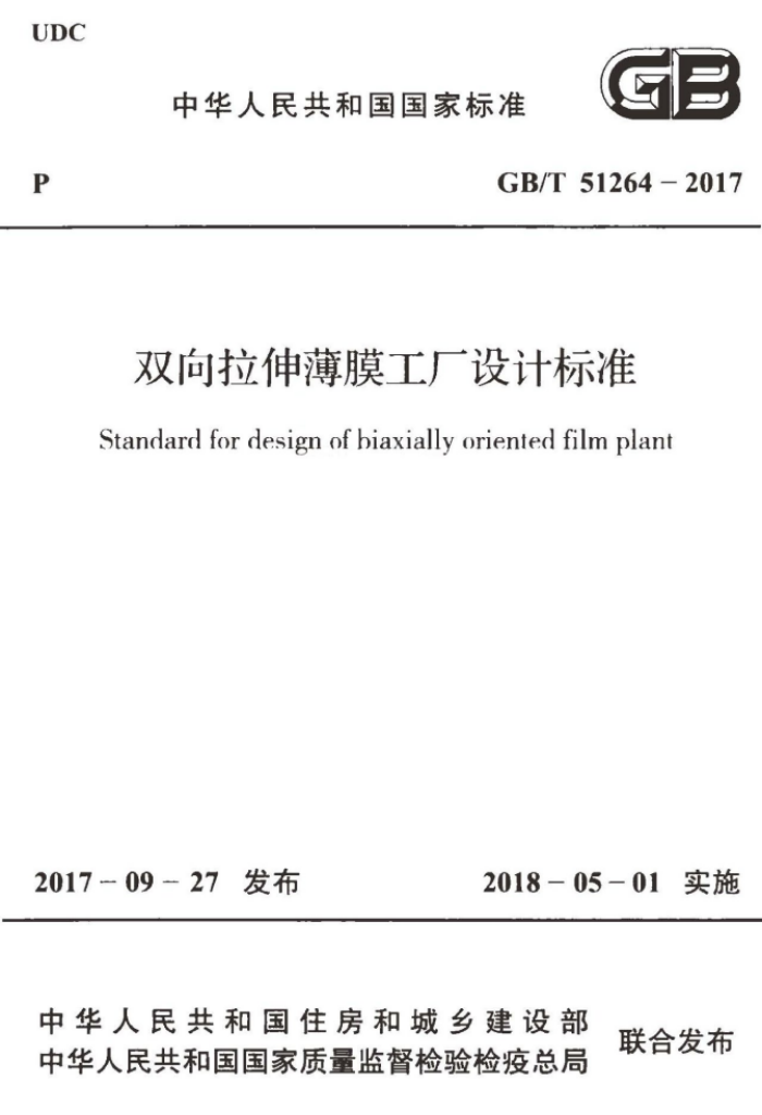GB/T 51264-2017 双向拉伸薄膜工厂设计标准