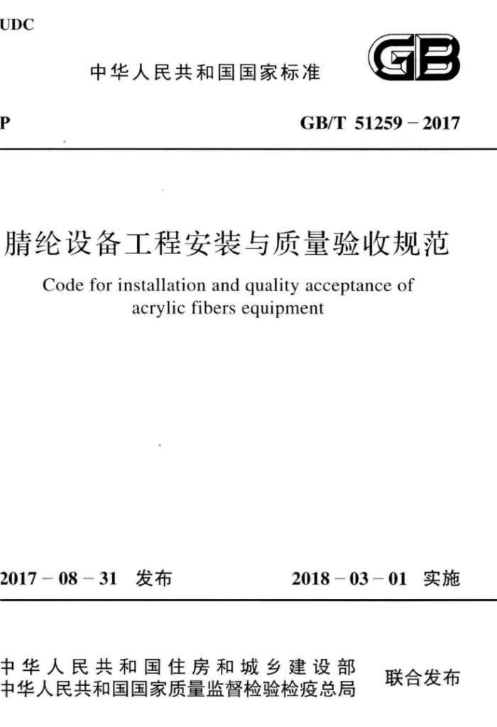 GB/T 51259-2017 腊纶设备工程安装与质量验收规范