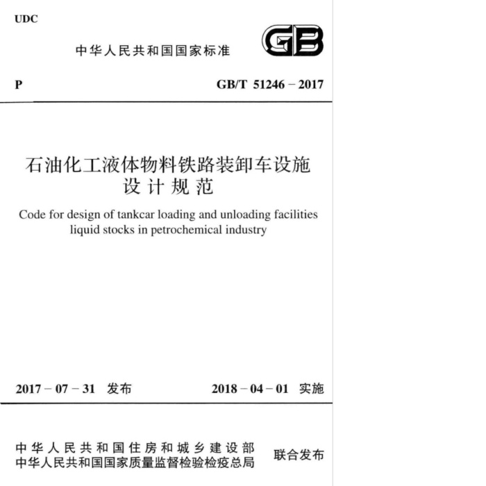 GB/T 51246-2017 石油化工液体物料铁路装卸车设施设计规范