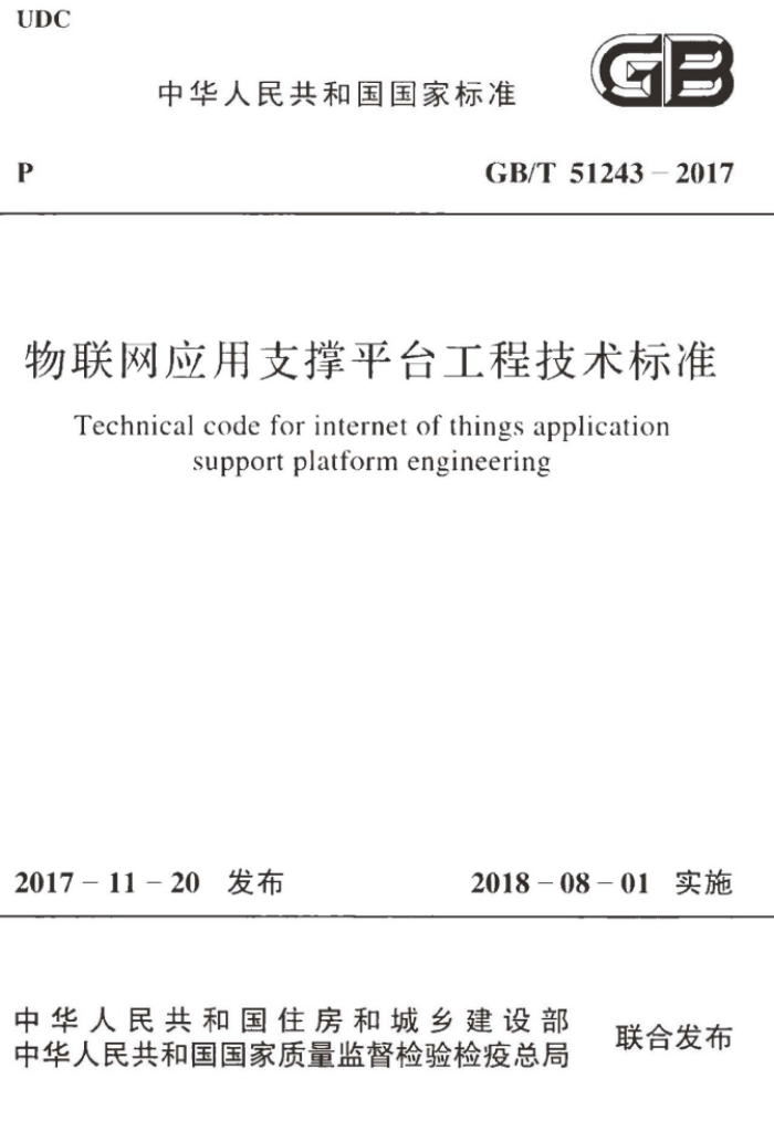 GB/T 51243 2017 物联网应用支撑平台工程技术标准