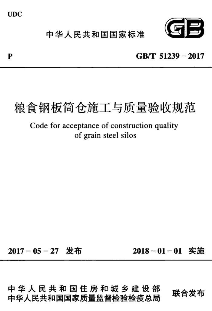 GB/T 51239-2017 粮食钢板筒仓施工与质量验收规范