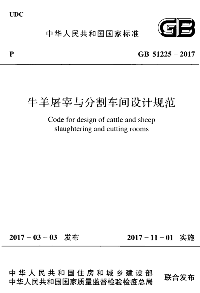 GB 51225-2017 牛羊屠宰与分割车间设计规范