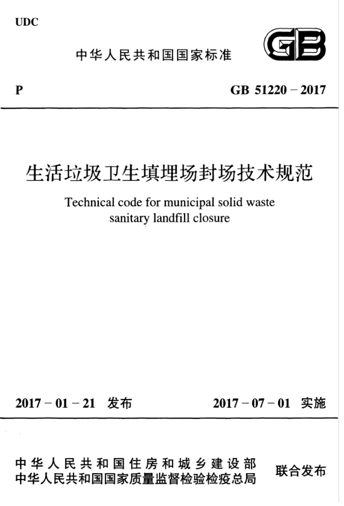 GB 51220-2017 生活垃圾卫生填埋场封场技术规范
