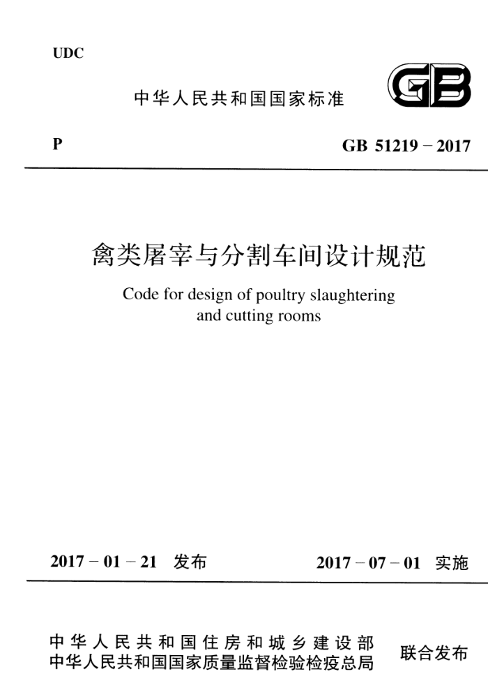 GB 51219-2017 禽类屠宰与分割车间设计规范