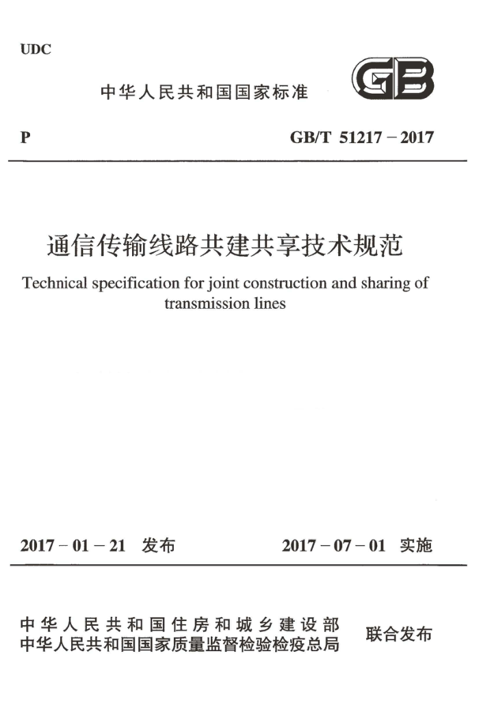 GB/T 51217-2017 通信传输线路共建共享技术规范