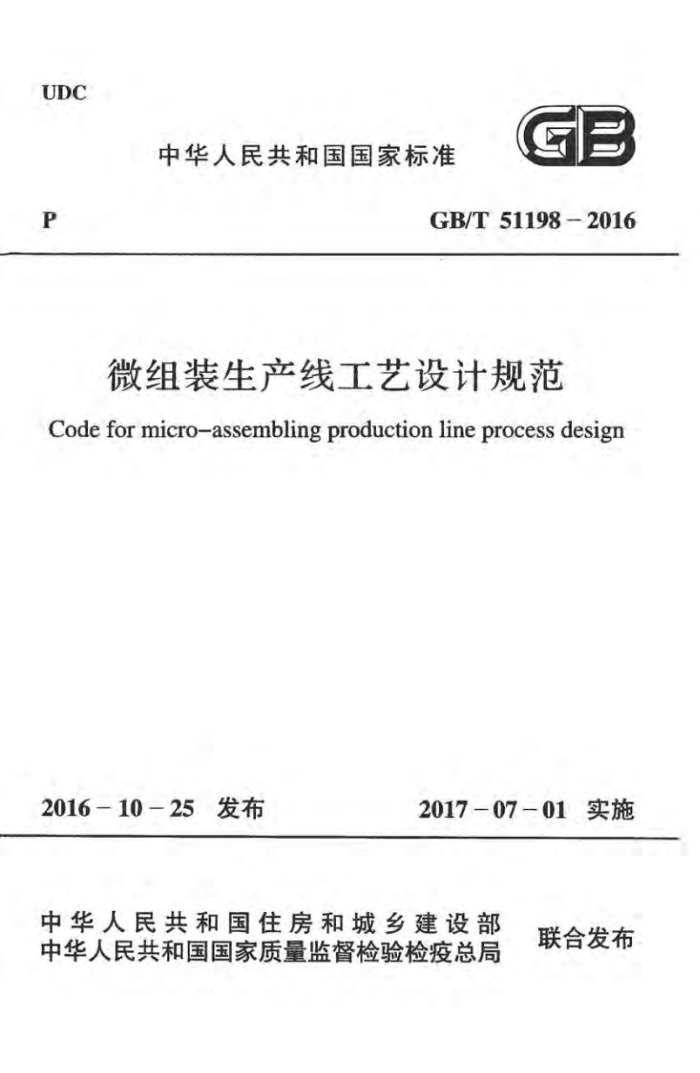 GB/T 51198-2016 微组装生产线工艺设计规范