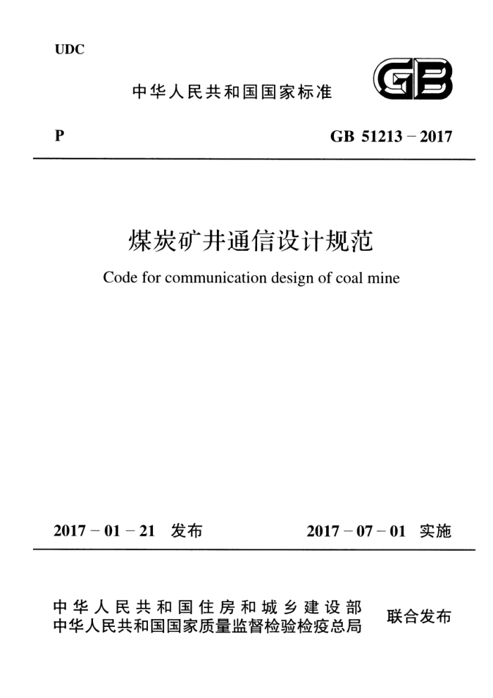 GB 51213-2017 煤炭矿井通信设计规范