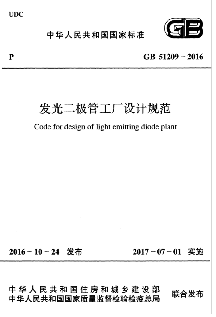GB 51209-2016 发光二极管工厂设计规范