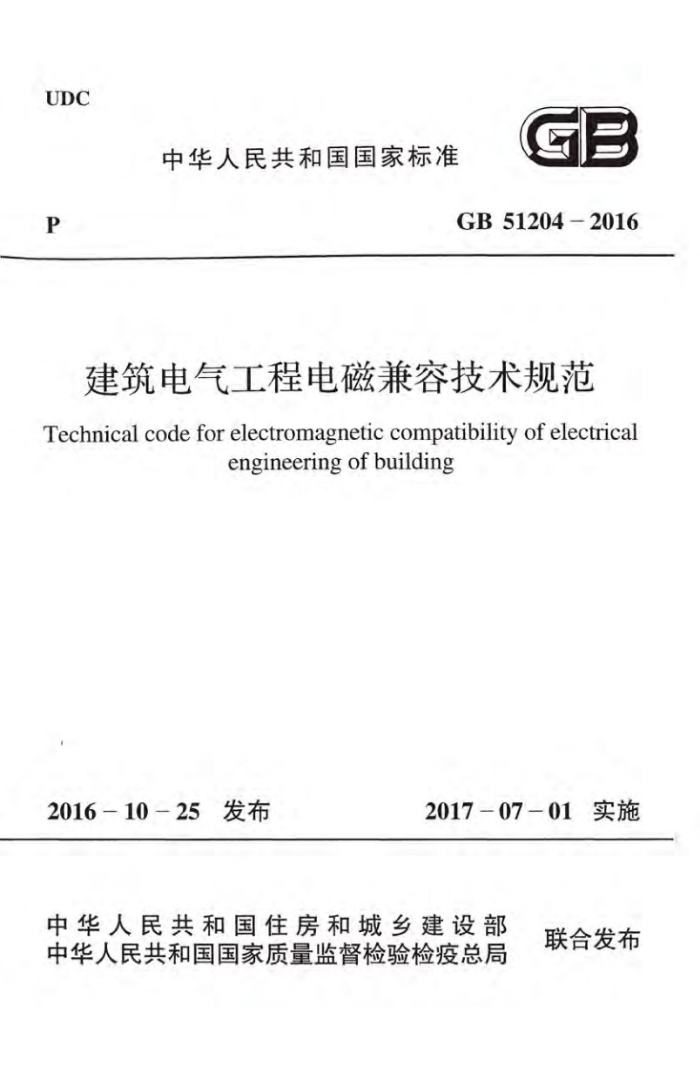 GB 51204-2016 建筑电气工程电磁兼容技术规范