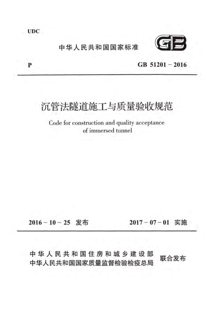 GB 51201-2016 沉管法隧道施工与质量验收规范